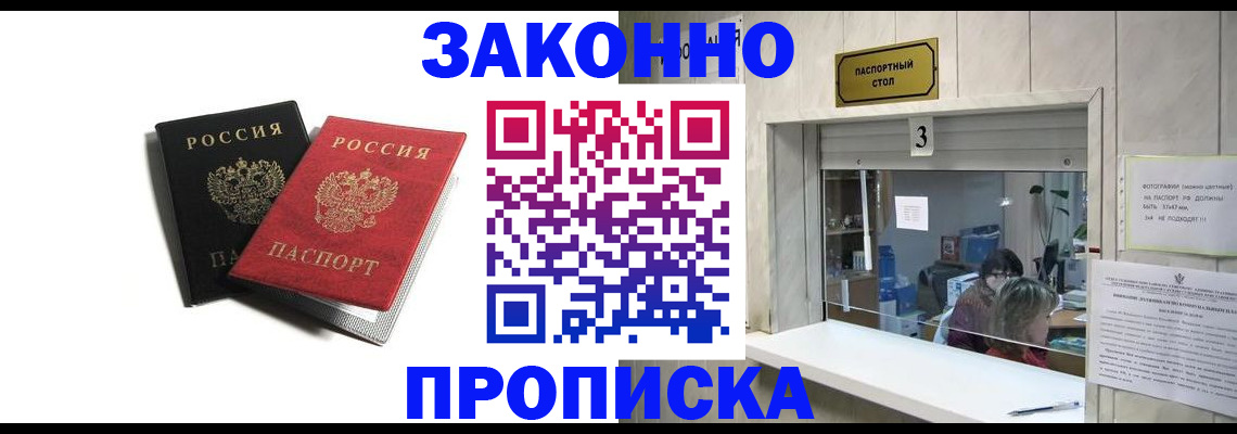 прописка в Ангарске